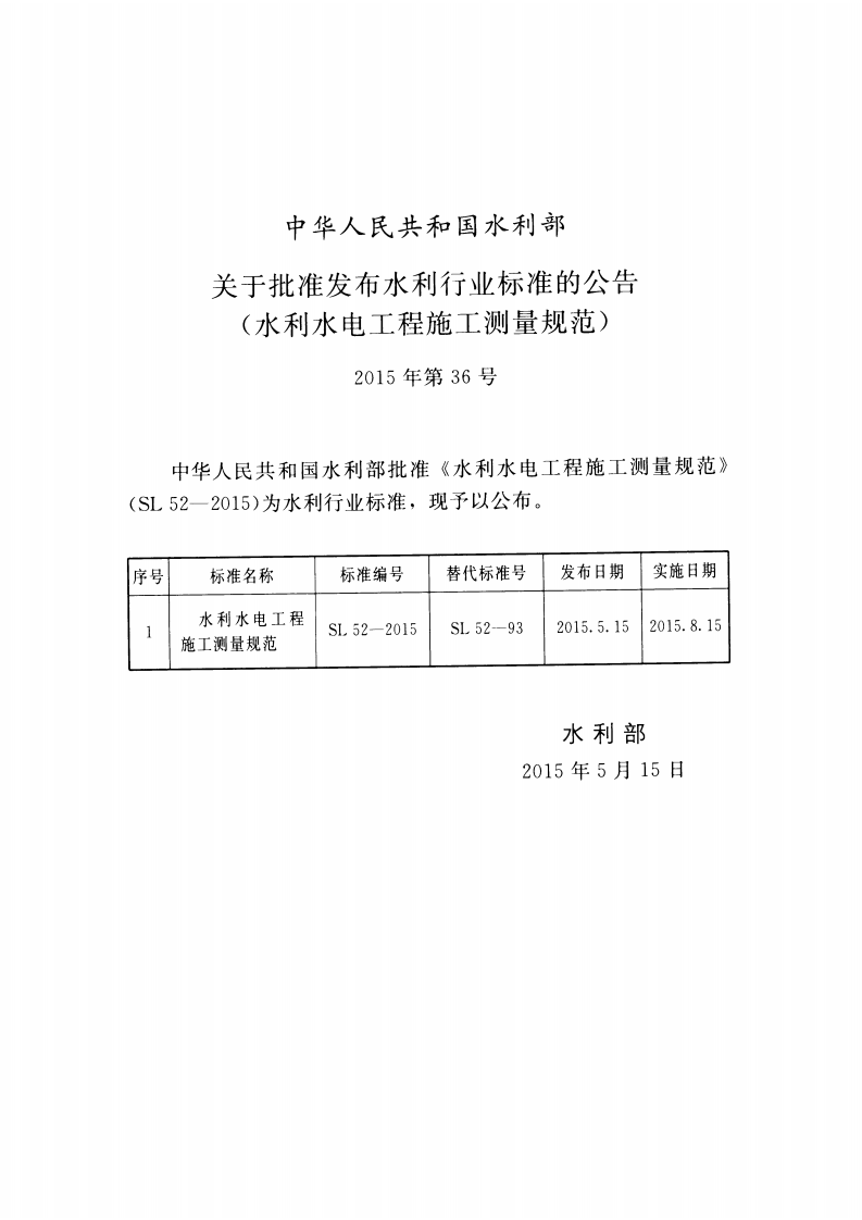 SL 52-2015 水利水电工程施工测量规范.pdf 第2页