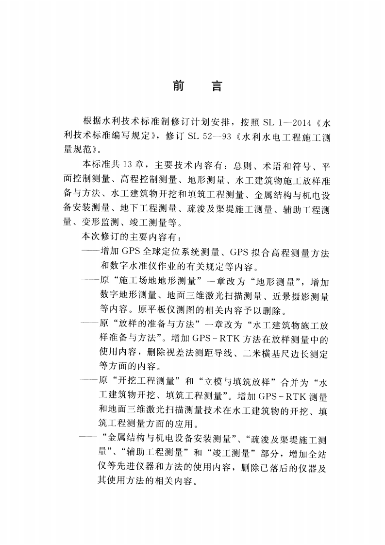SL 52-2015 水利水电工程施工测量规范.pdf 第3页