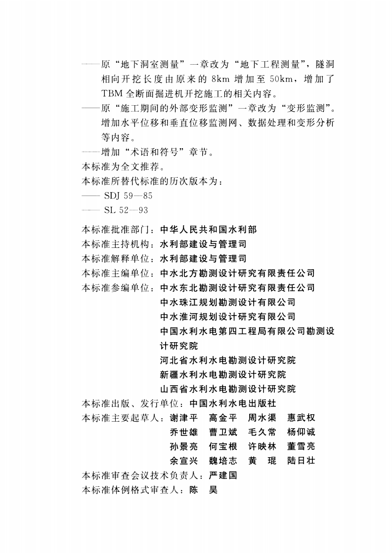 SL 52-2015 水利水电工程施工测量规范.pdf 第4页