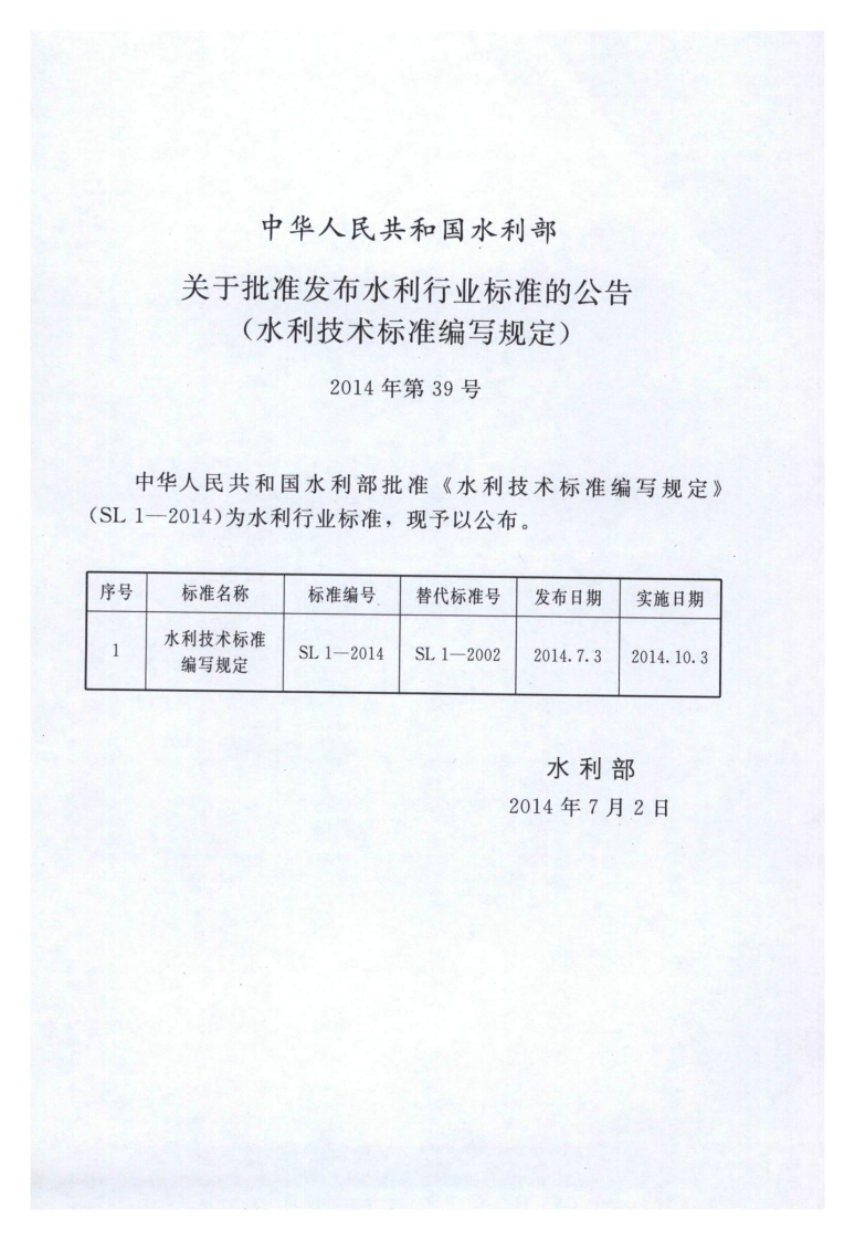 SL 1-2014 水利技术标准编写规定.pdf 第2页