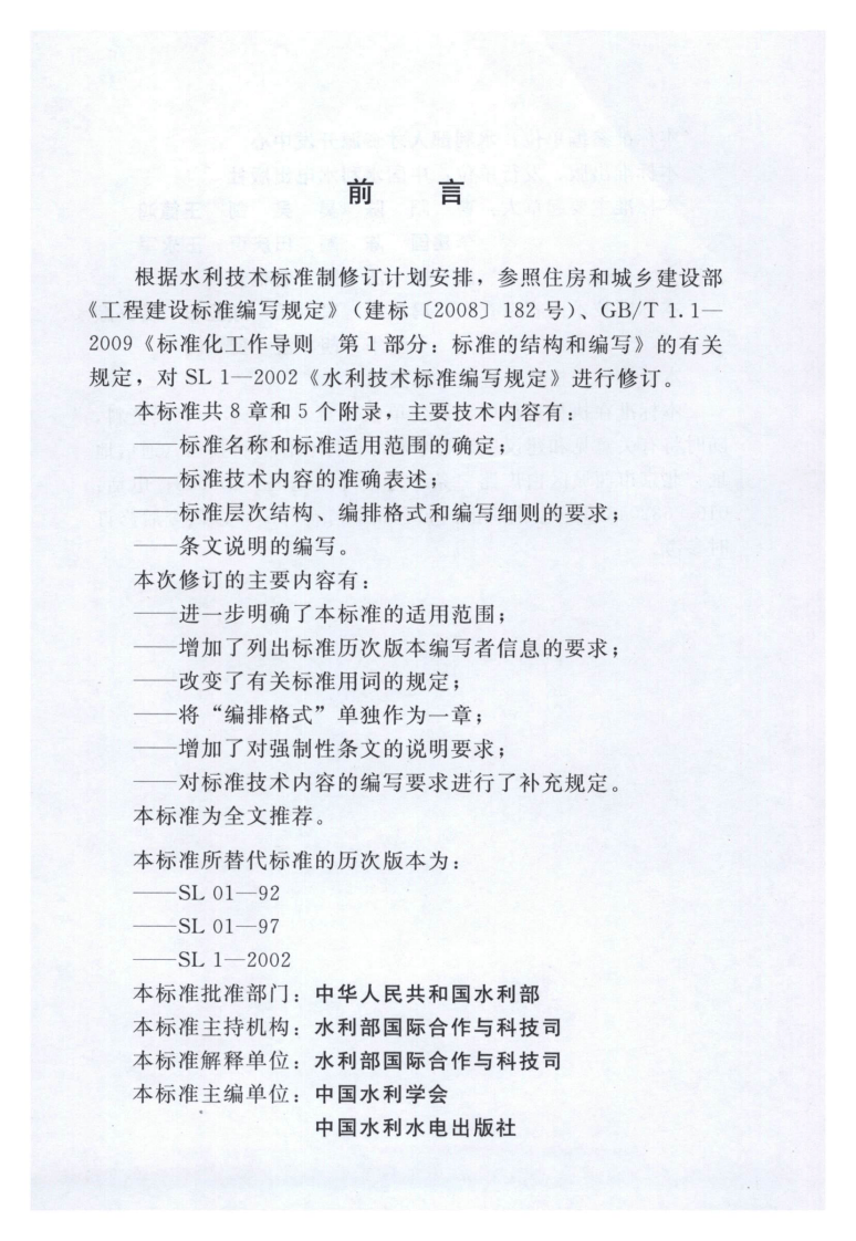 SL 1-2014 水利技术标准编写规定.pdf 第3页
