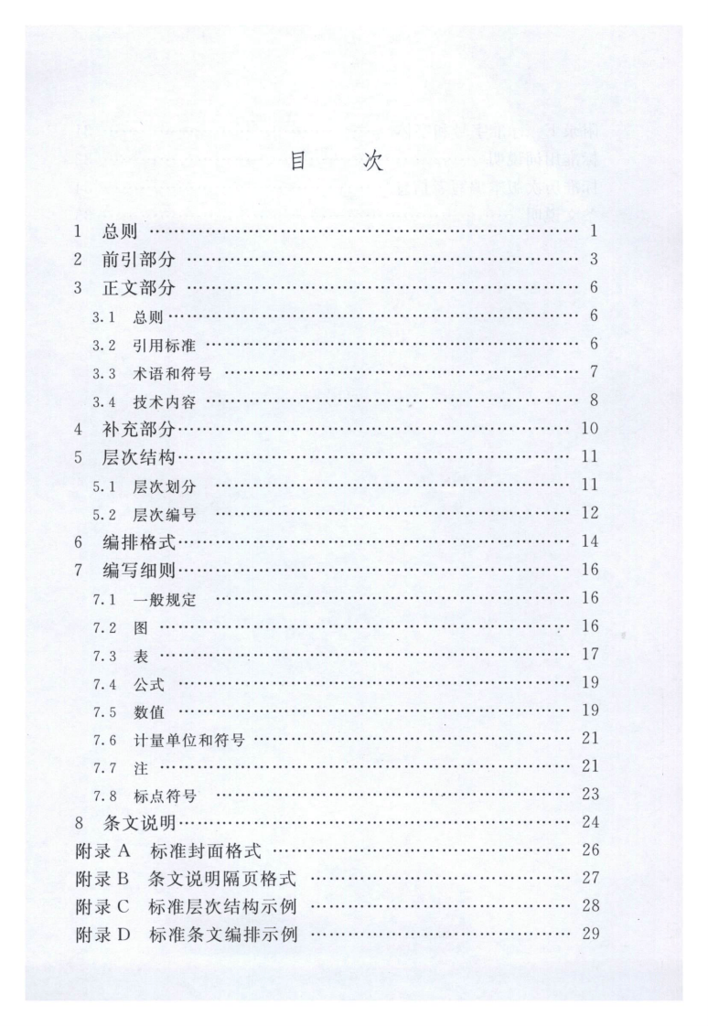 SL 1-2014 水利技术标准编写规定.pdf 第5页