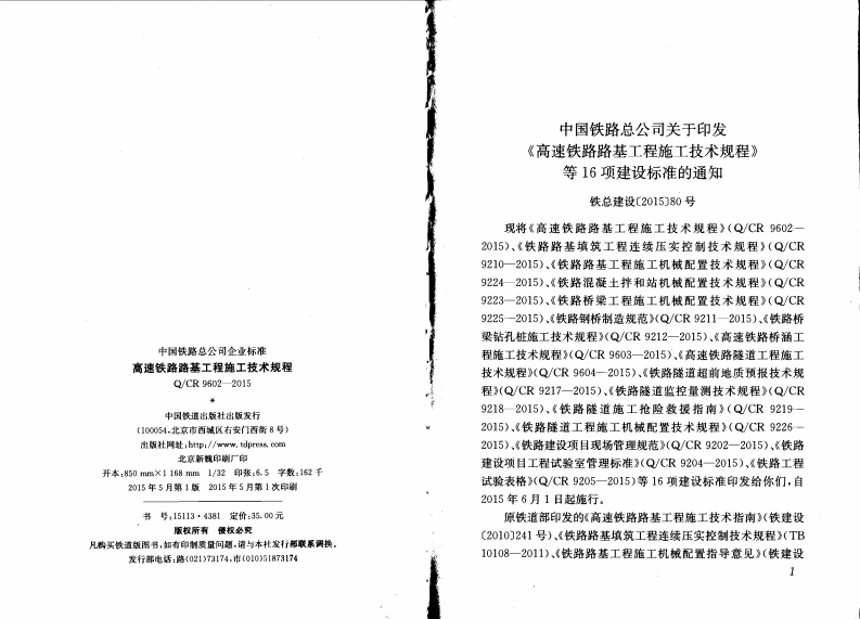 QCR9602-2015 高速铁路路基工程施工技术规程.pdf 第2页