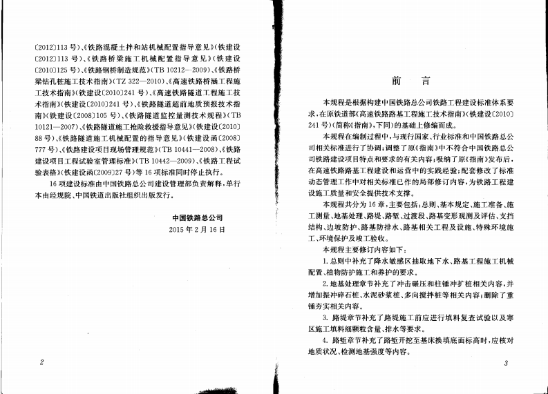 QCR9602-2015 高速铁路路基工程施工技术规程.pdf 第3页