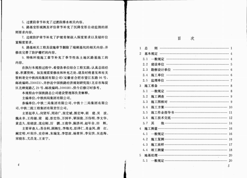 QCR9602-2015 高速铁路路基工程施工技术规程.pdf 第4页