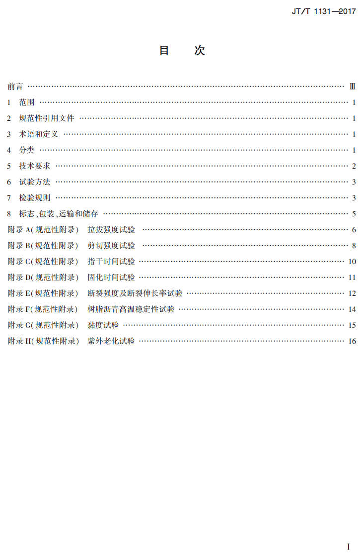 JTT1131-2017 钢桥面铺装冷拌树脂沥青.PDF 第2页