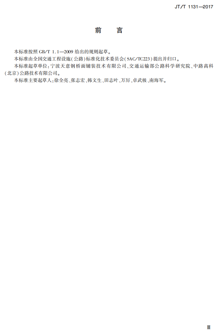 JTT1131-2017 钢桥面铺装冷拌树脂沥青.PDF 第4页