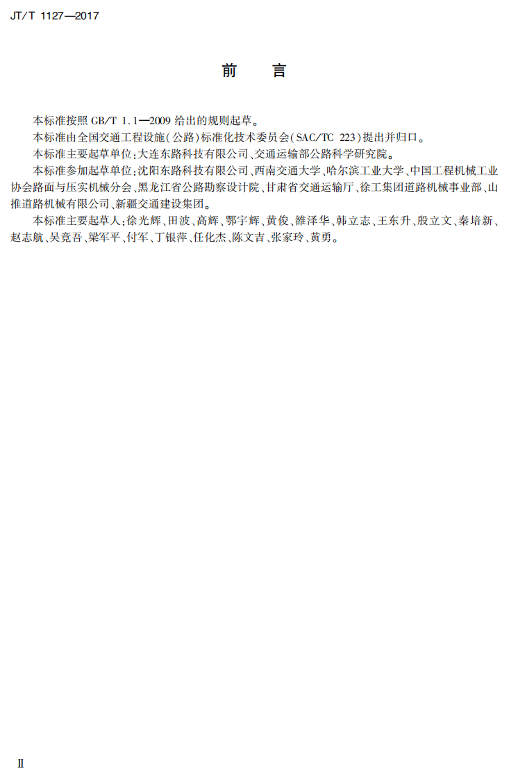 JTT1127-2017 路路基填筑工程连续压实控制系统技术条件.PDF 第3页