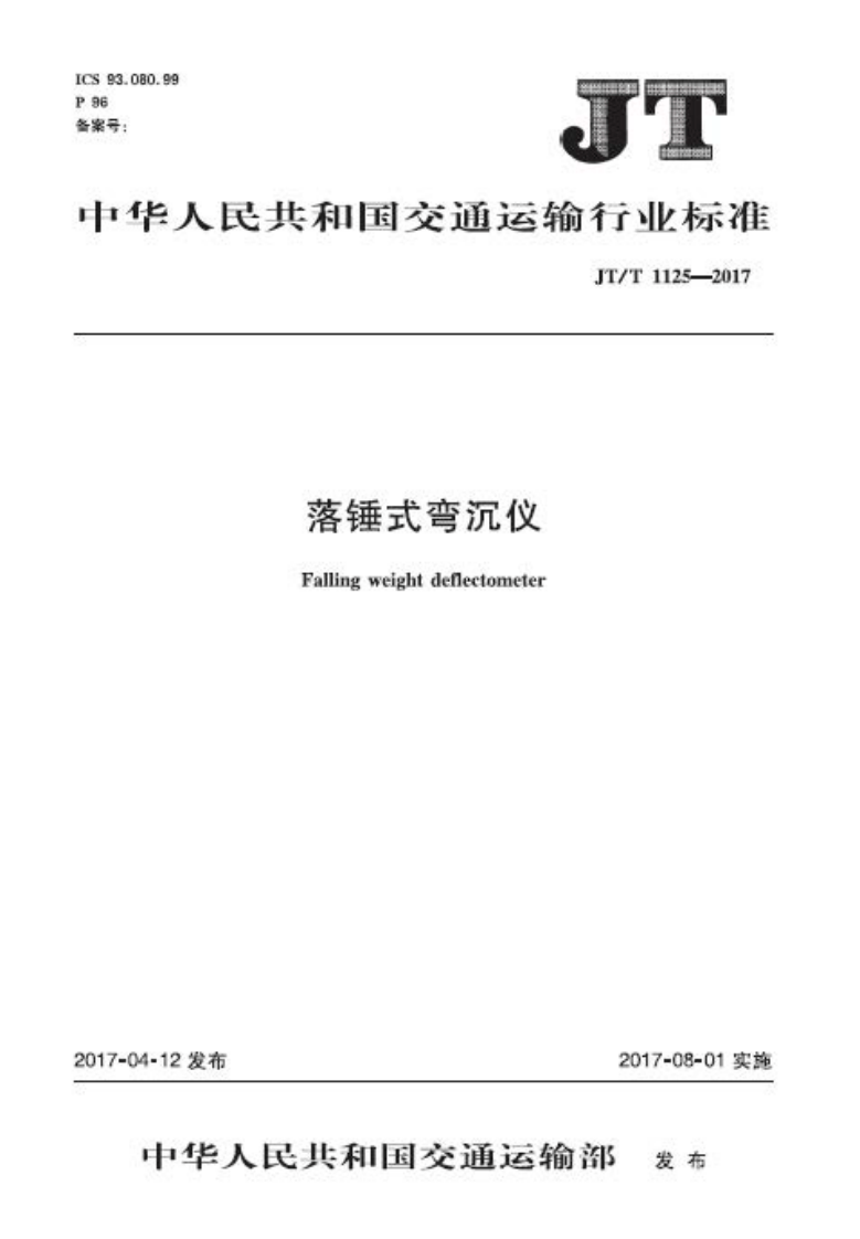 JTT1125-2017 落锤式弯沉仪.PDF 第1页