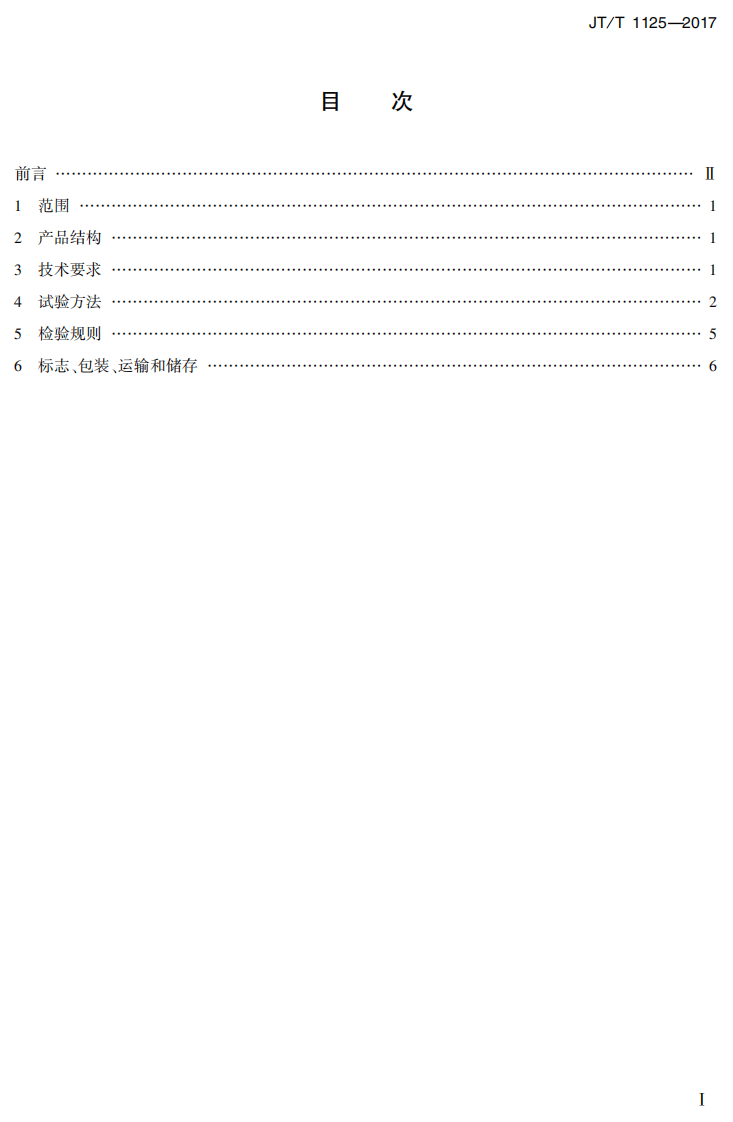 JTT1125-2017 落锤式弯沉仪.PDF 第2页