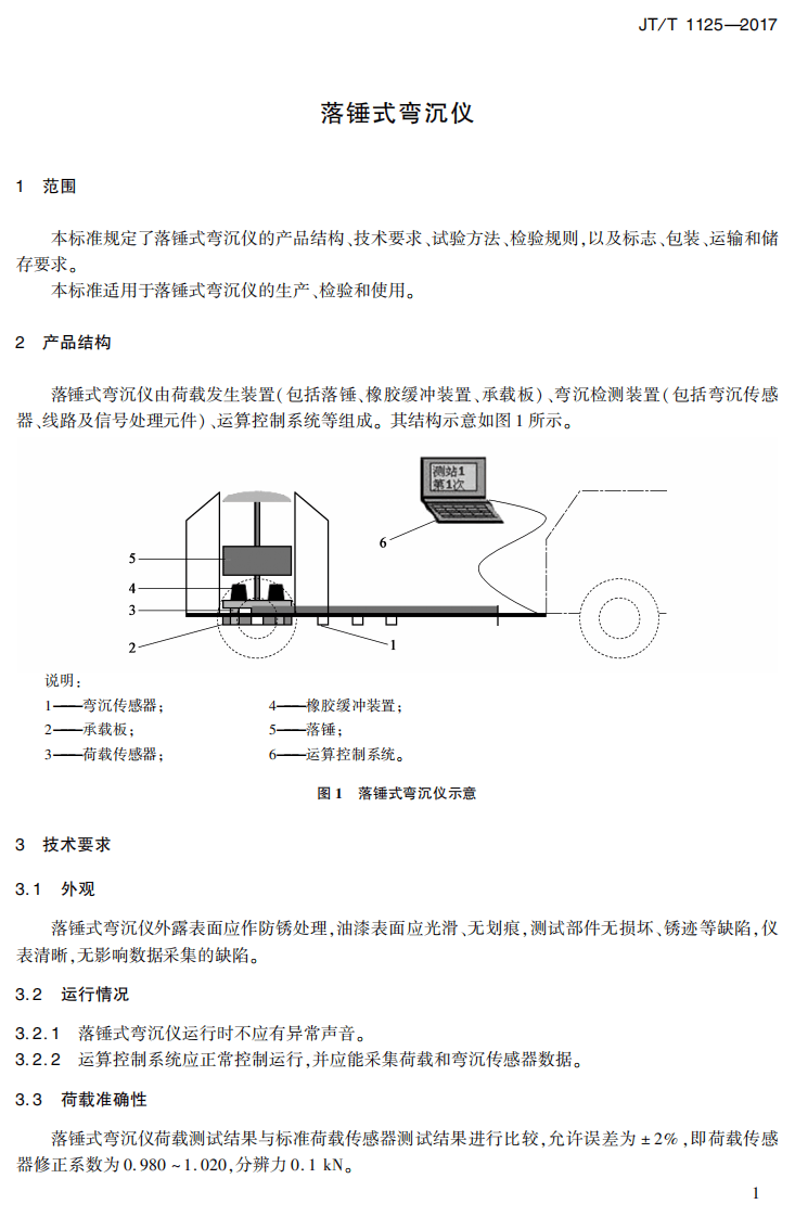 JTT1125-2017 落锤式弯沉仪.PDF 第4页