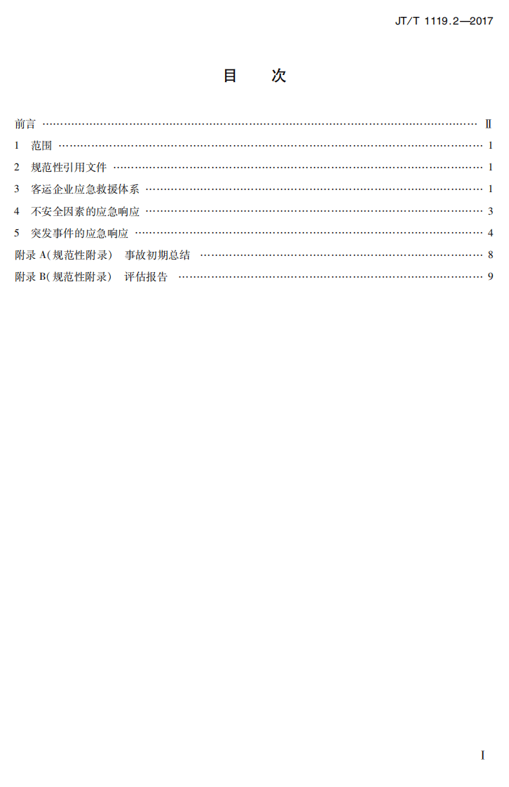 JTT1119.2-2017 城乡道路客运应急处置规范 第2部分企业.PDF 第2页