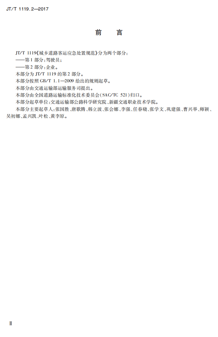 JTT1119.2-2017 城乡道路客运应急处置规范 第2部分企业.PDF 第3页