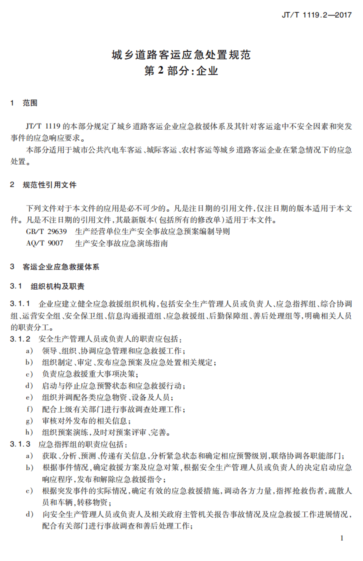 JTT1119.2-2017 城乡道路客运应急处置规范 第2部分企业.PDF 第4页