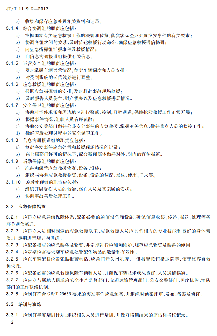 JTT1119.2-2017 城乡道路客运应急处置规范 第2部分企业.PDF 第5页