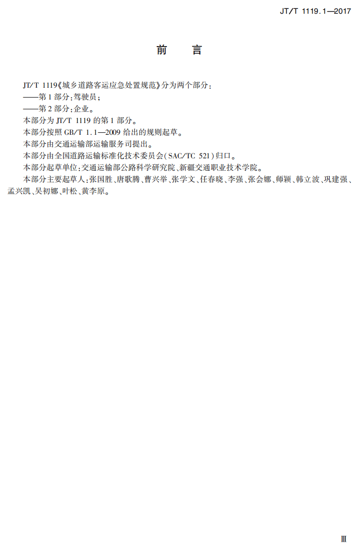 JTT1119.1-2017 城乡道路客运应急处置规范 第1部分驾驶员.PDF 第3页