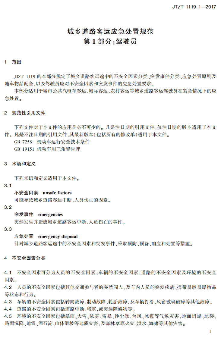 JTT1119.1-2017 城乡道路客运应急处置规范 第1部分驾驶员.PDF 第4页