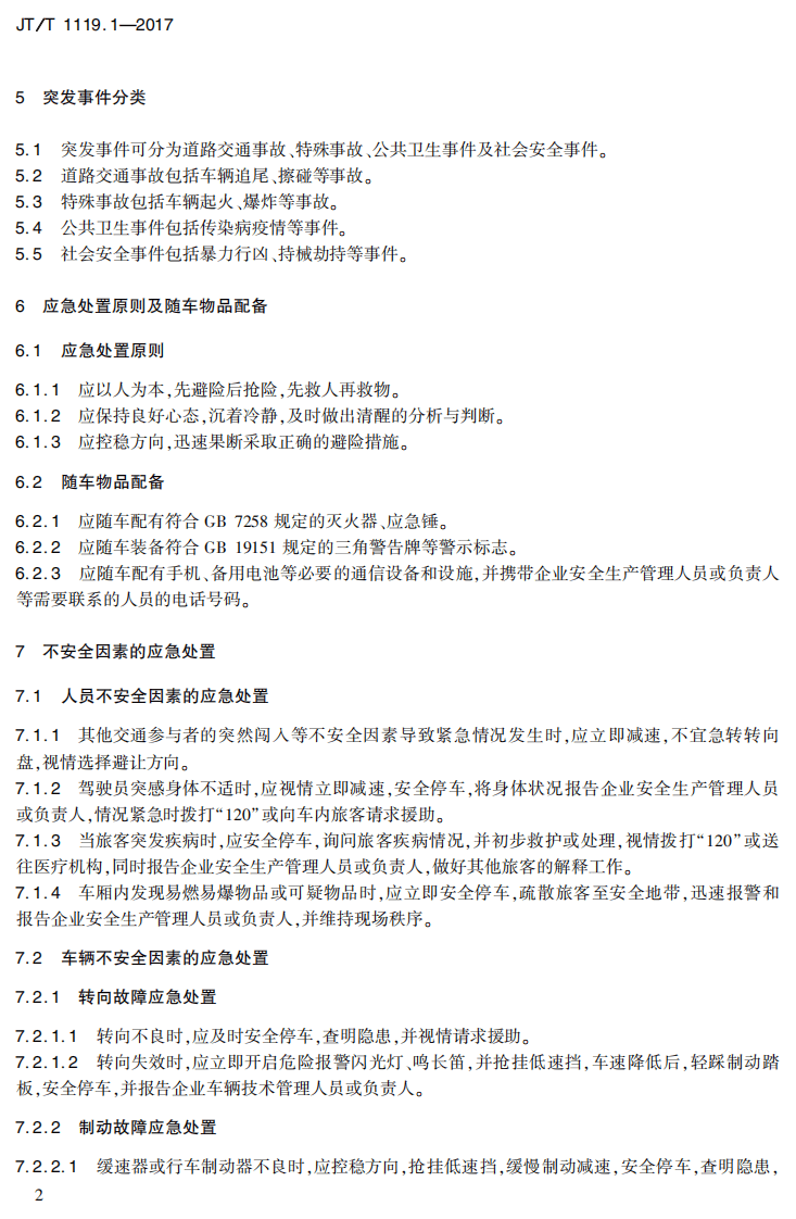 JTT1119.1-2017 城乡道路客运应急处置规范 第1部分驾驶员.PDF 第5页