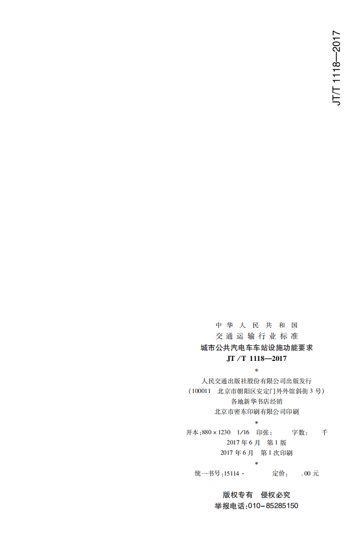 JTT1118-2017 城市共汽电车车站设施功能要求.PDF 第2页