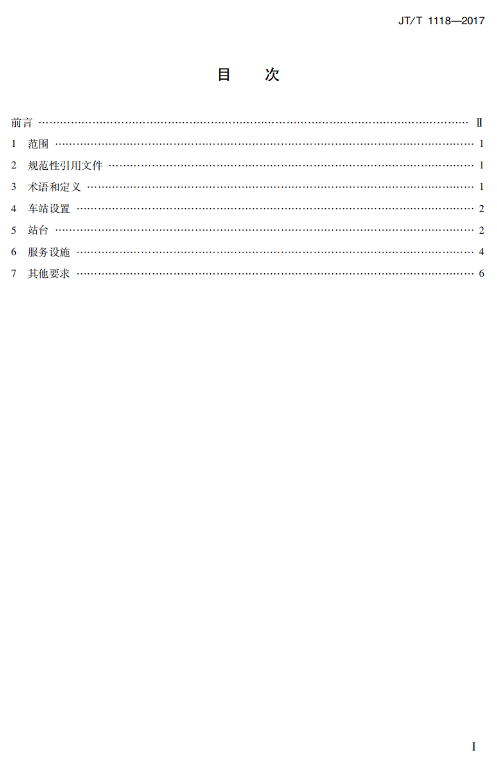 JTT1118-2017 城市共汽电车车站设施功能要求.PDF 第3页