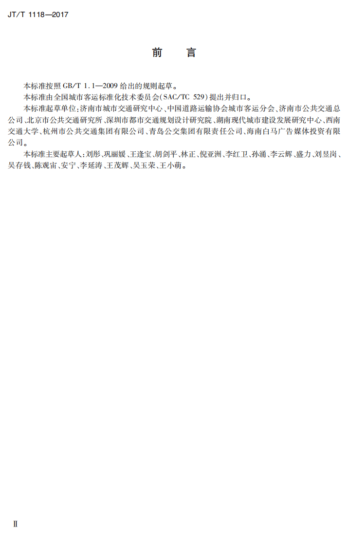 JTT1118-2017 城市共汽电车车站设施功能要求.PDF 第4页