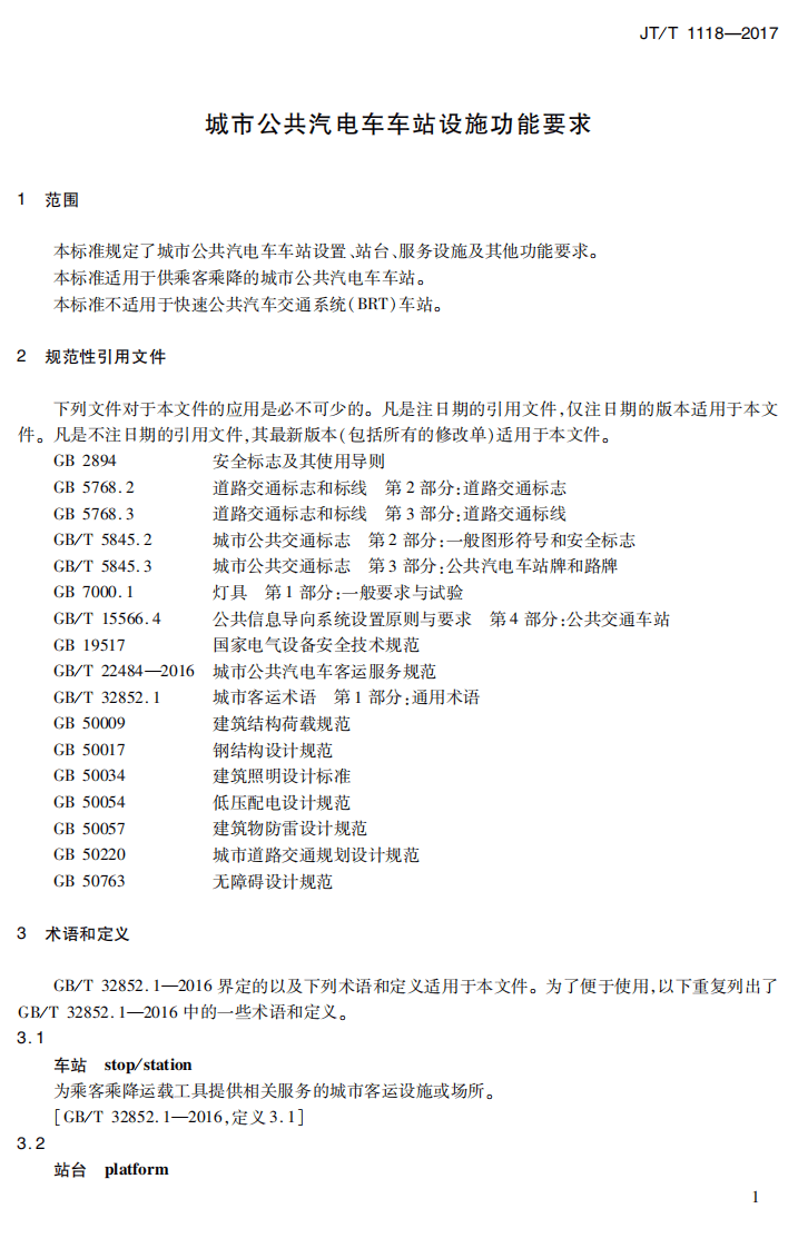 JTT1118-2017 城市共汽电车车站设施功能要求.PDF 第5页