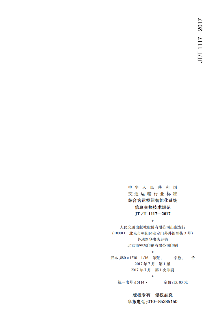JTT1117-2017 综合客运枢纽智能化系统信息交换技术规范.PDF 第2页