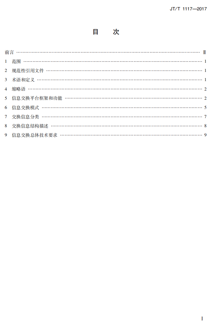 JTT1117-2017 综合客运枢纽智能化系统信息交换技术规范.PDF 第3页