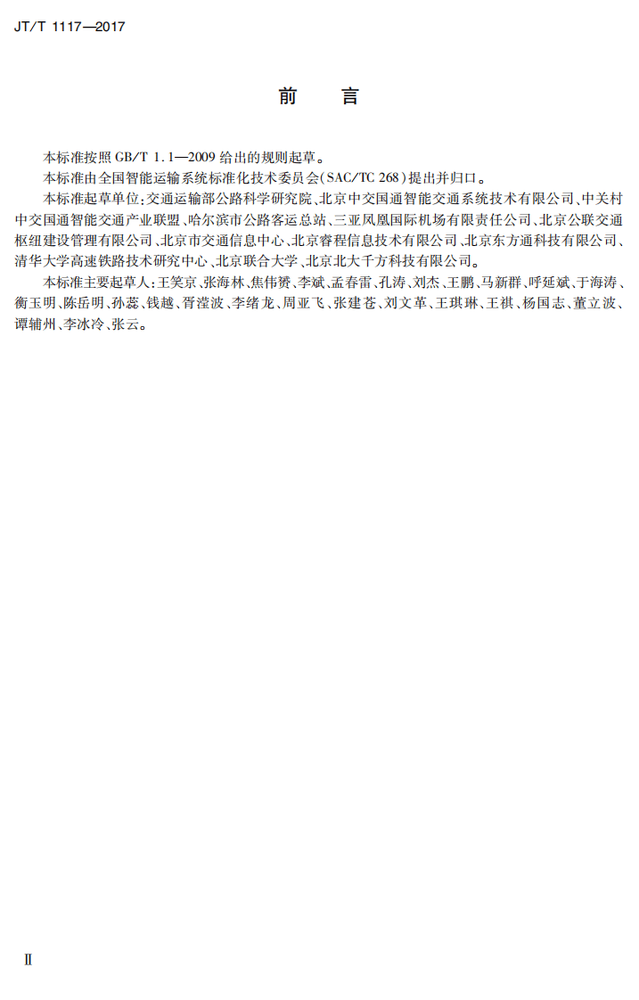 JTT1117-2017 综合客运枢纽智能化系统信息交换技术规范.PDF 第4页