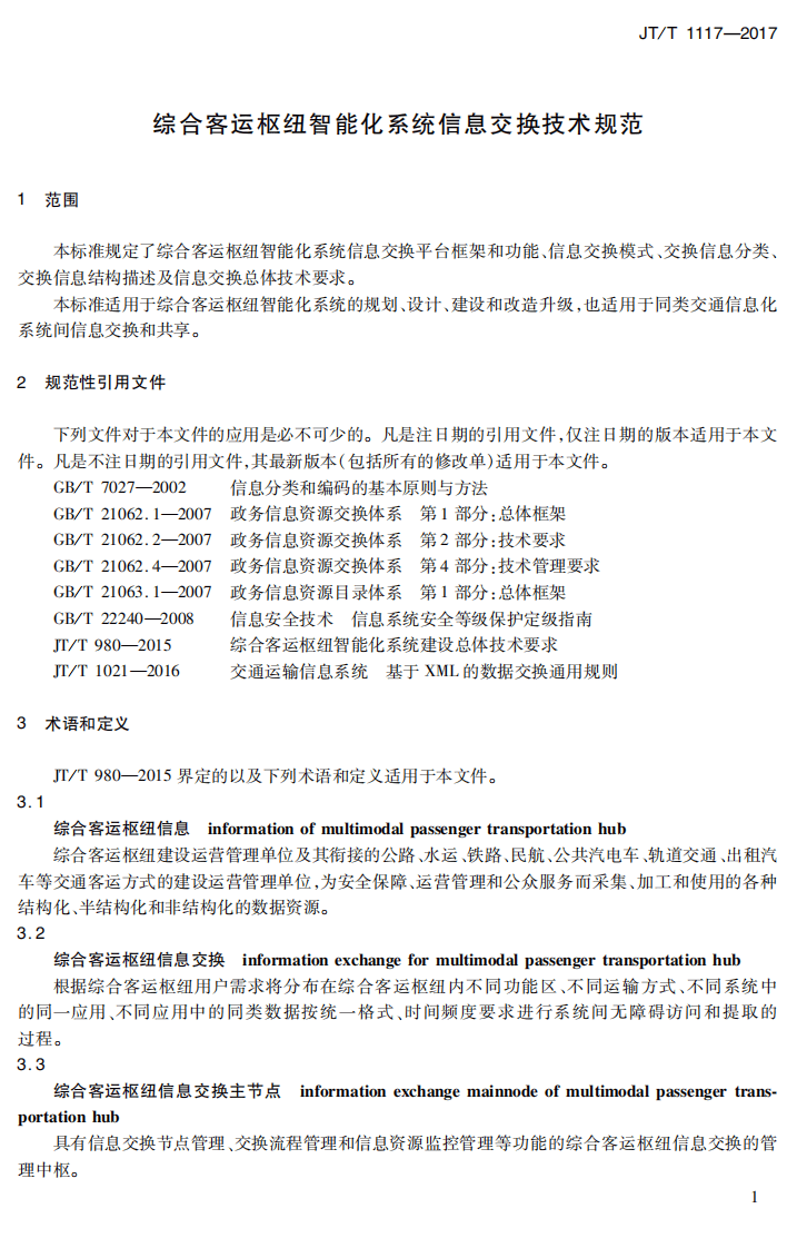JTT1117-2017 综合客运枢纽智能化系统信息交换技术规范.PDF 第5页