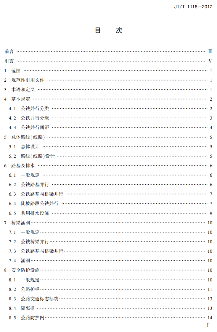 JTT1116-2017 路铁路并行路段设计技术规范.PDF 第2页