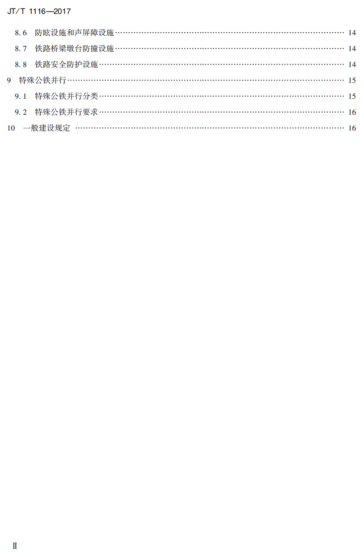 JTT1116-2017 路铁路并行路段设计技术规范.PDF 第3页