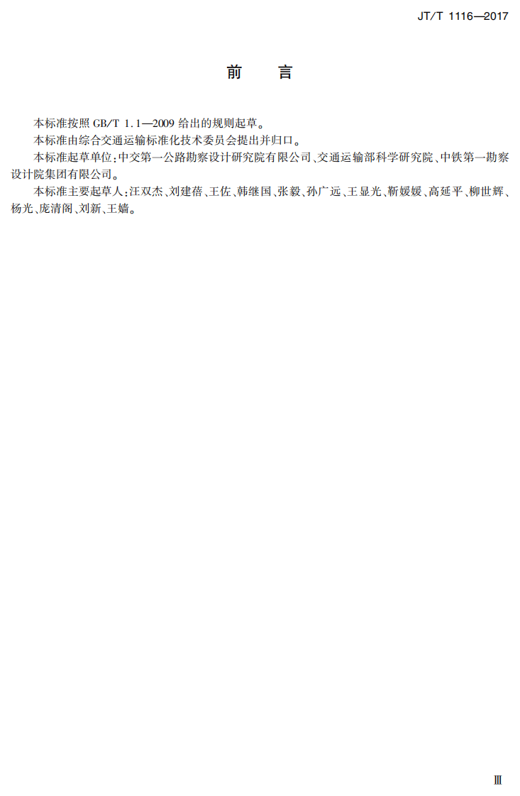 JTT1116-2017 路铁路并行路段设计技术规范.PDF 第4页