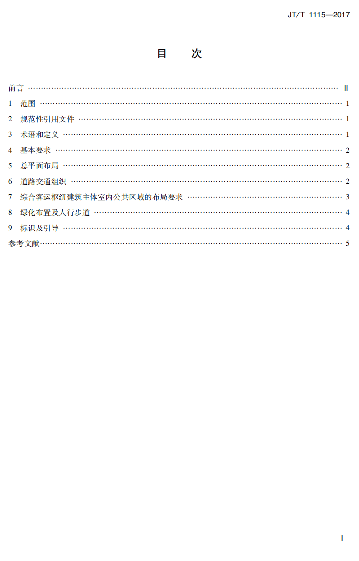 JTT1115-2017 综合客运枢纽共区域总体设计要求.PDF 第2页