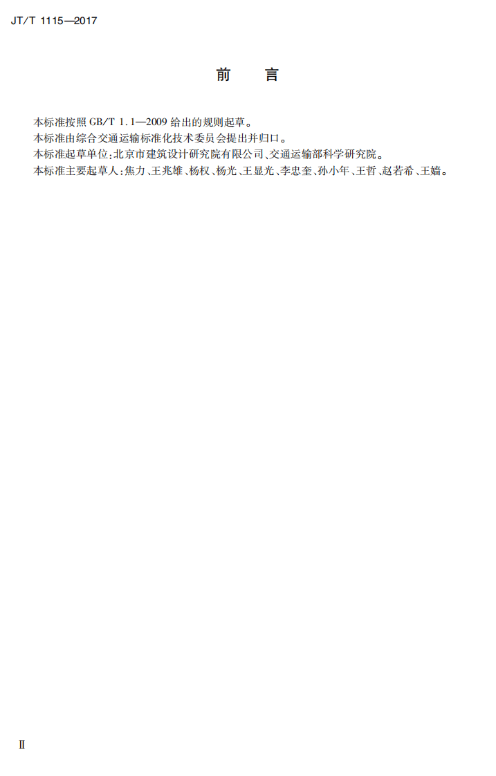 JTT1115-2017 综合客运枢纽共区域总体设计要求.PDF 第3页