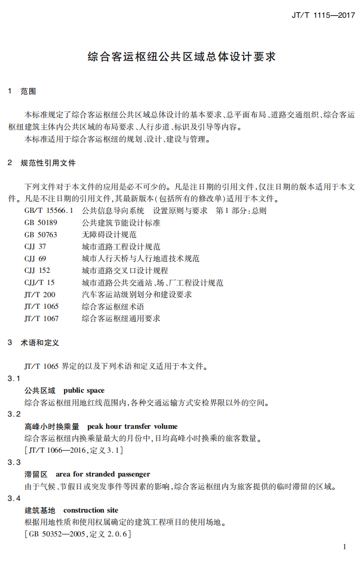 JTT1115-2017 综合客运枢纽共区域总体设计要求.PDF 第4页