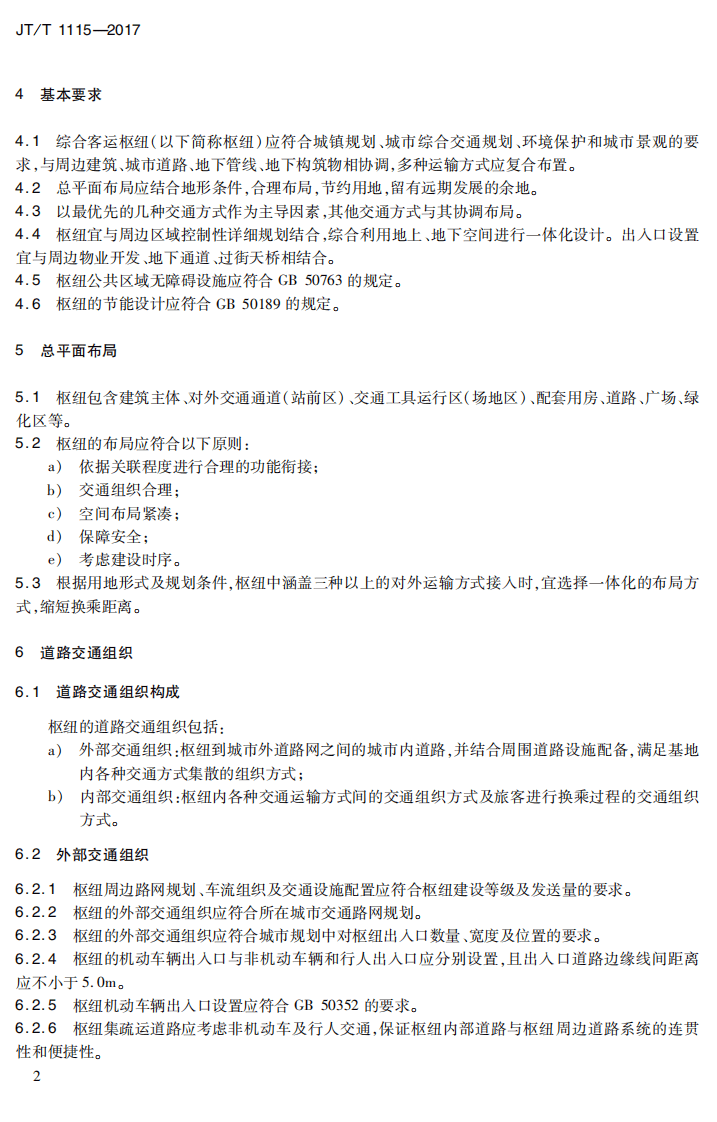 JTT1115-2017 综合客运枢纽共区域总体设计要求.PDF 第5页