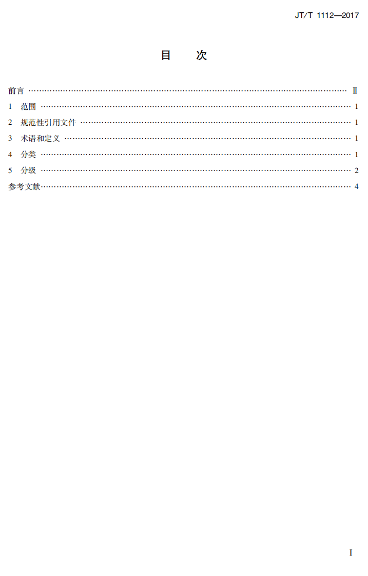 JTT1112-2017 综合客运枢纽分类分级.PDF 第2页