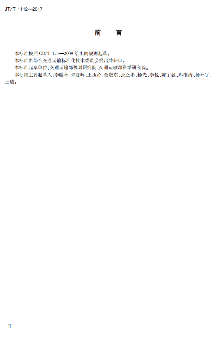 JTT1112-2017 综合客运枢纽分类分级.PDF 第3页