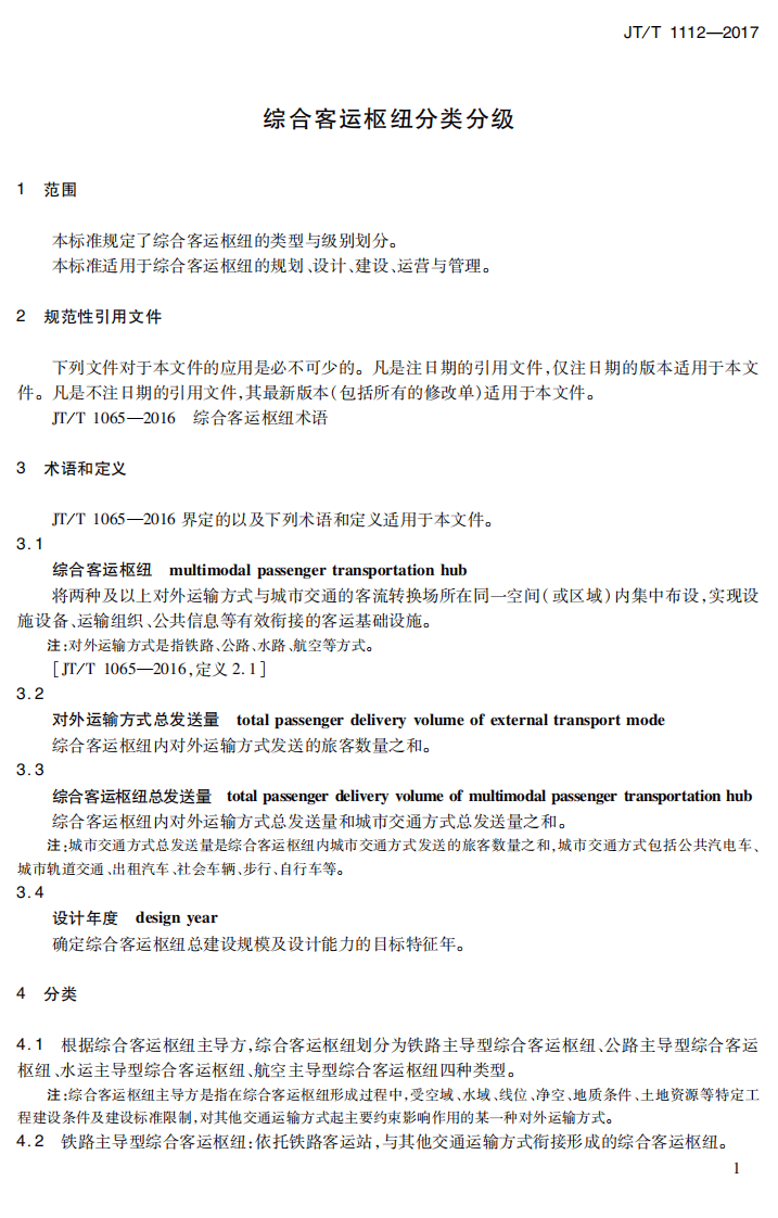 JTT1112-2017 综合客运枢纽分类分级.PDF 第4页