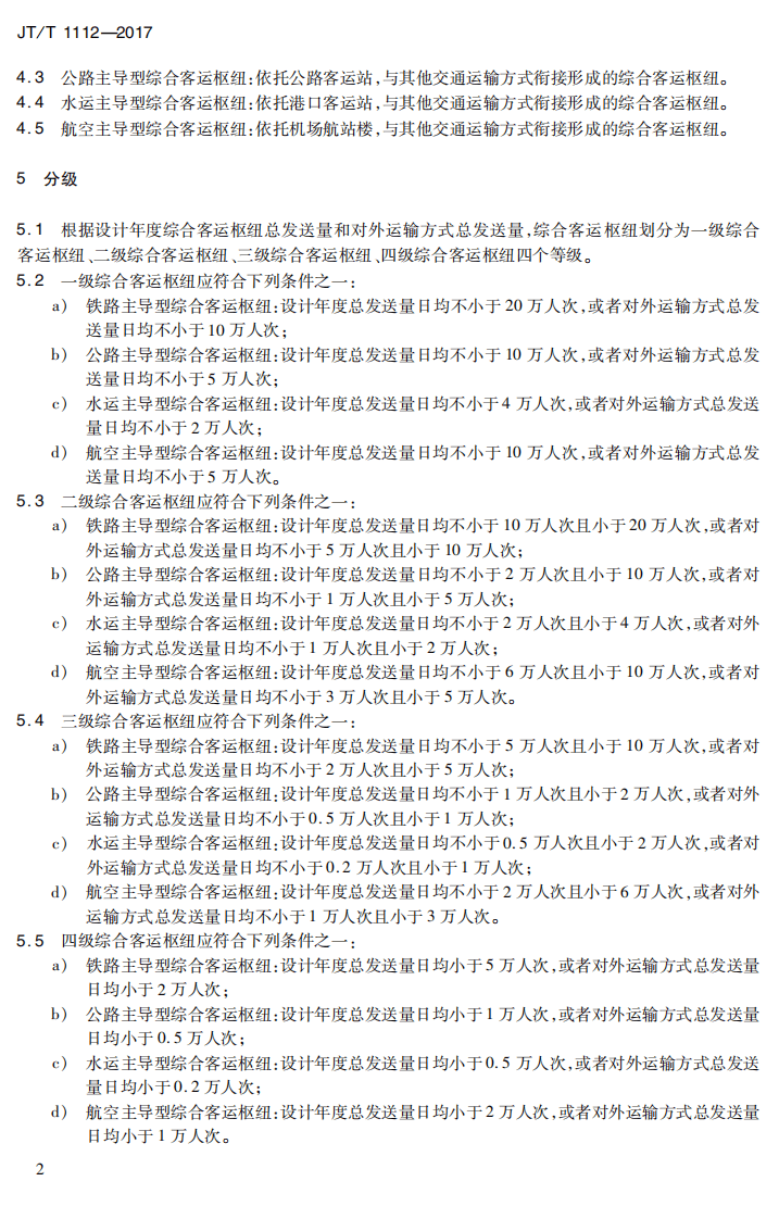 JTT1112-2017 综合客运枢纽分类分级.PDF 第5页