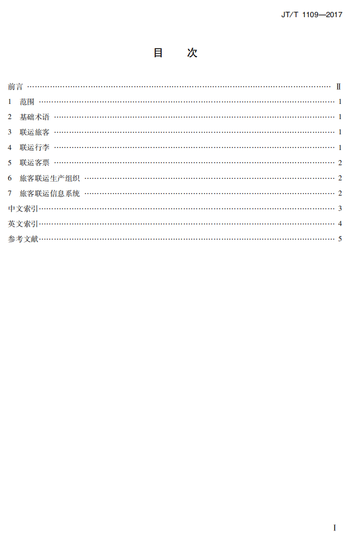 JTT1109-2017 旅客联运术语.PDF 第2页