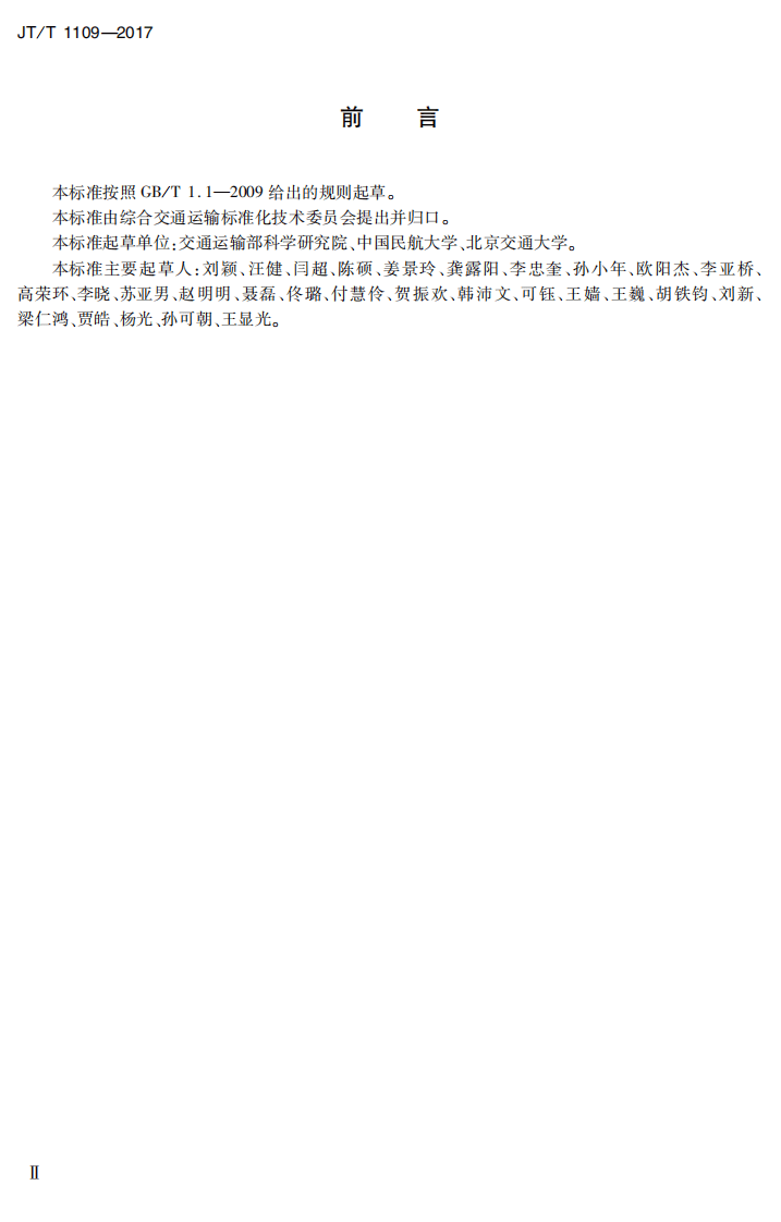 JTT1109-2017 旅客联运术语.PDF 第3页