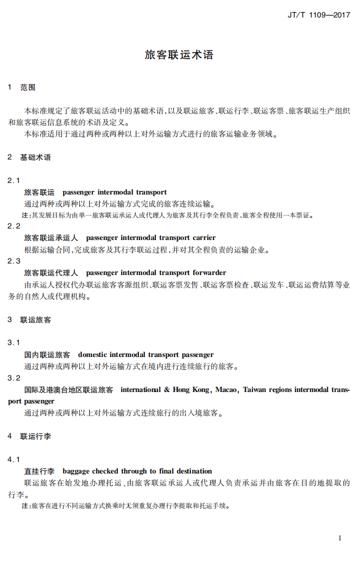 JTT1109-2017 旅客联运术语.PDF 第4页