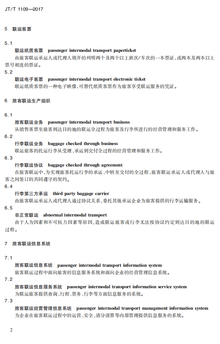 JTT1109-2017 旅客联运术语.PDF 第5页
