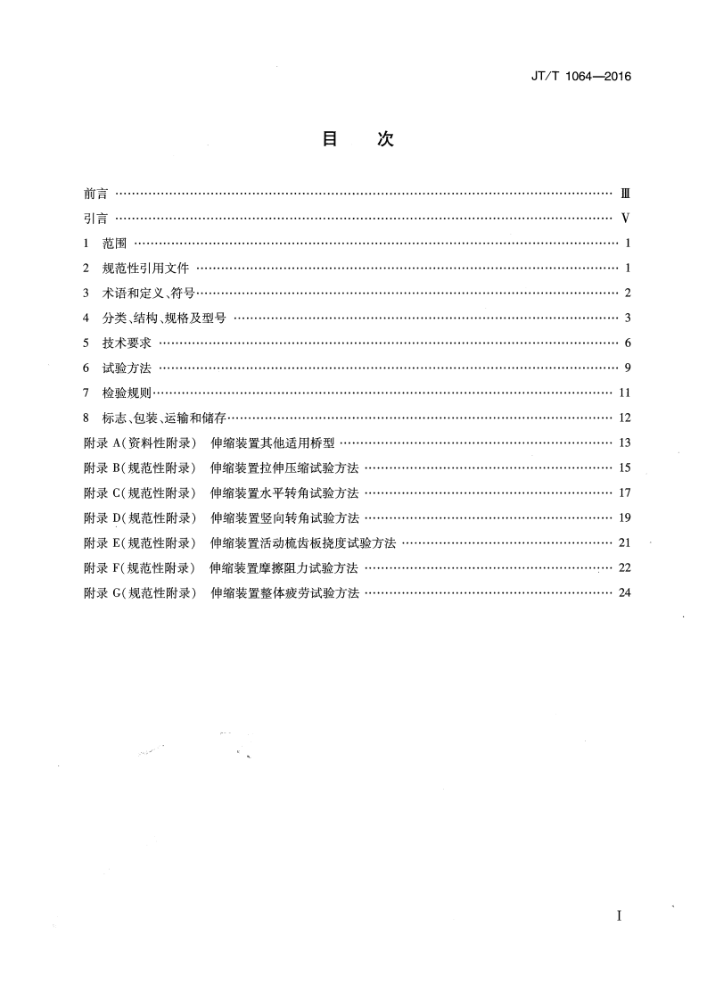 JTT1064-2016 桥梁阻尼减振多向变位梳齿板伸缩装置.pdf 第2页