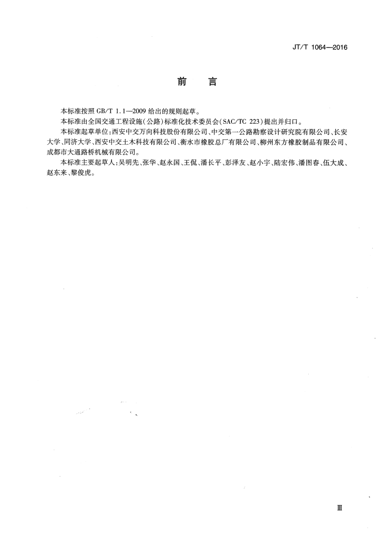 JTT1064-2016 桥梁阻尼减振多向变位梳齿板伸缩装置.pdf 第3页