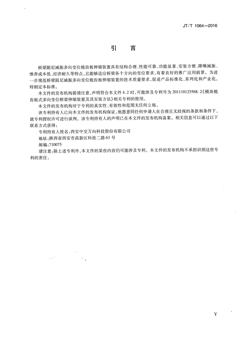 JTT1064-2016 桥梁阻尼减振多向变位梳齿板伸缩装置.pdf 第4页