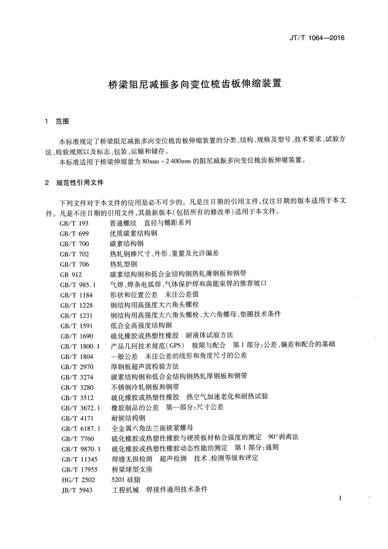 JTT1064-2016 桥梁阻尼减振多向变位梳齿板伸缩装置.pdf 第5页