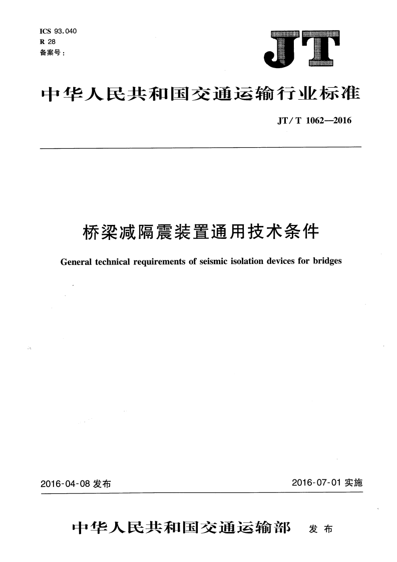 JTT1062-2016 桥梁减隔震装置通用技术条件.pdf 第1页